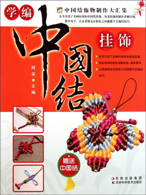 cover image of 学编中国结挂饰